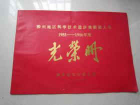 柳州地区科学技术进步奖奖励大会光荣册（1985-1986年度）