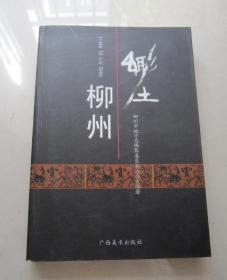 乡土柳州（内页未阅、多量珍贵图片）书籍厚重、印量少1000册