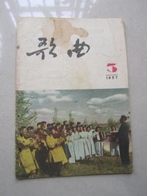 歌曲                             1957年第3期