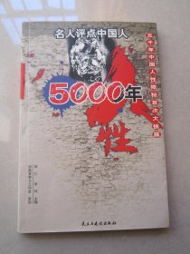 名人评点中国人 5000年人性