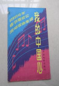 歌片---1984年春节联欢会演唱歌曲集锦我的中国心         折叠式48开