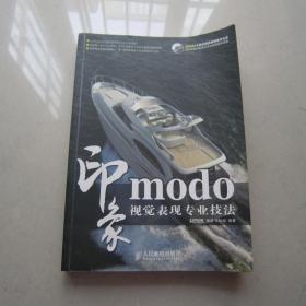 modo印象 视觉表现专业技法