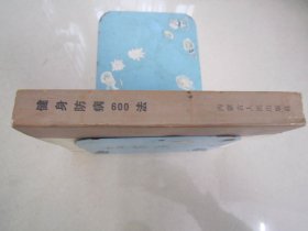 健身防病600法