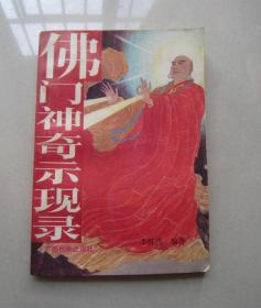 佛门神奇示现录