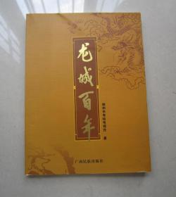 龍城百年     廣西民族出版社   一版一印   柳州市有線電視臺(tái)著    16開