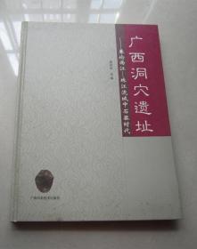 广西洞穴遗址 : 兼论西江—珠江流域中石器时代