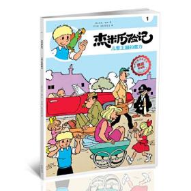 比利时国宝级漫画·典藏升级版：杰米历险记1.儿童王国的魔力  （彩绘版）