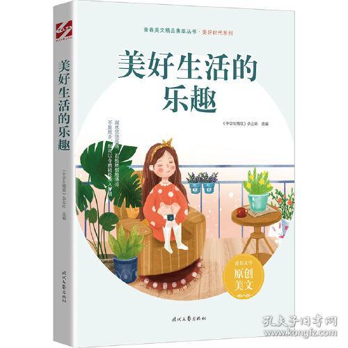 青春美文精品集萃丛书·美好时代系列：美好生活的乐趣