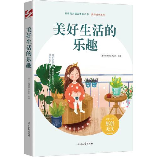 青春美文精品集萃丛书·美好时代系列：美好生活的乐趣