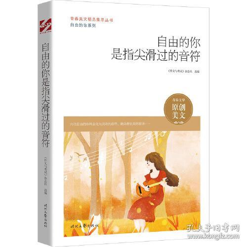 青春美文精品集萃丛书.自由的你系列：自由的你是指尖滑过的音符