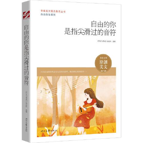 青春美文精品集萃丛书.自由的你系列：自由的你是指尖滑过的音符