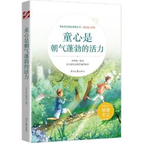 青春美文精品集萃丛书·“美好童心”系列—童心是朝气蓬勃的活力