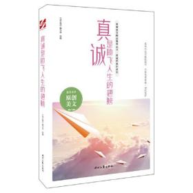 青春美文精品集萃丛书·“真诚的美好”系列—真诚是助飞人生的翅膀