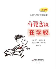 小淘气尼古拉的故事：小尼古拉在学校 （注音版）