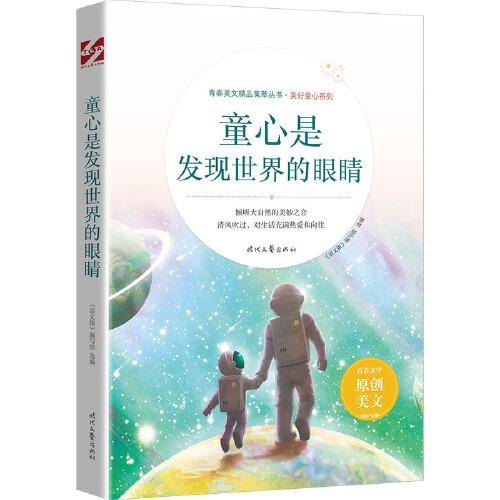 青春美文精品集萃丛书美好童心系列：童心是发现世界的眼睛