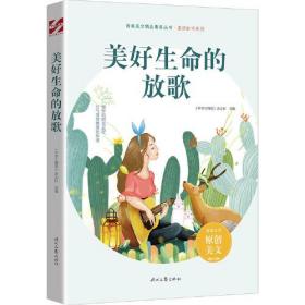 青春美文精品集萃丛书：美好生命的放歌