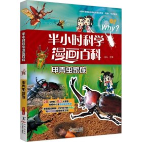 半小时科学漫画百科：甲壳虫家族（漫画版）