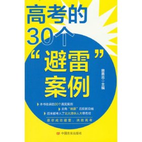 高考的30个“避雷”案例