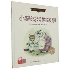 小猫汤姆的故事(精)/陪伴孩子成长的故事