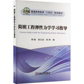 简明工程弹性力学学习指导