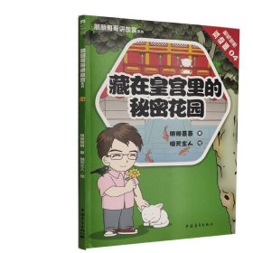 朋朋哥哥讲故宫系列 藏在皇宫里的秘密花园
