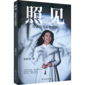 照见 疗愈原生家庭的伤