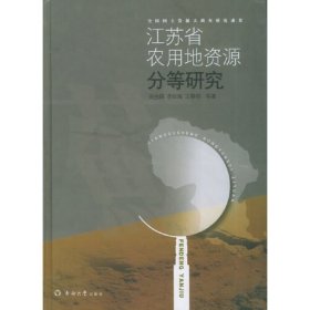 江苏省农用地资源分等研究