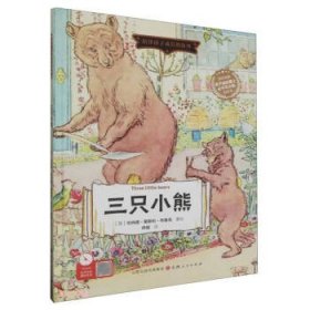 三只小熊(精)/陪伴孩子成长的故事
