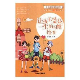 让孩子受益一生的习惯培养
