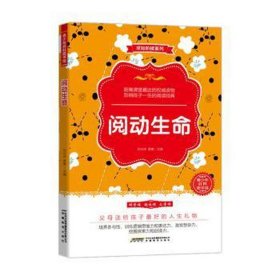 阅动生命 文教学生读物 刘兴诗，黄寰主编 新华正版