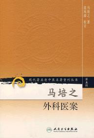 【新华书店】马培之外科医案/现代著名老中医名著重刊丛书(D5辑)