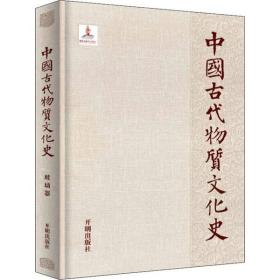 【新华书店】中国古代物质文化史 玻璃器