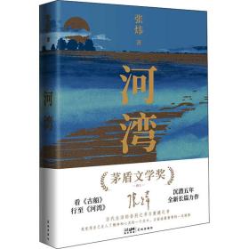 【新华书店】河湾