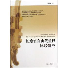 【新华书店】检察官自由裁量权比较研究