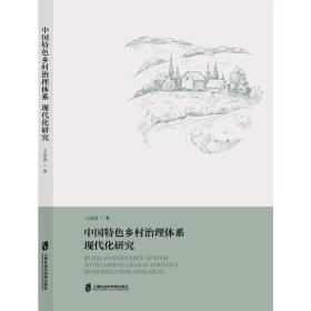 【新华书店】中国特色乡村治理体系现代化研究
