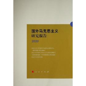 【新华书店】国外马克思主义研究报告2020