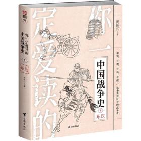 【新华书店】你一定爱读的中国战争史 东汉