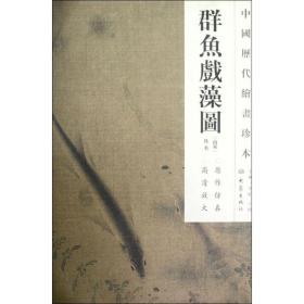 【新华书店】群鱼戏藻图/中国历代绘画珍本