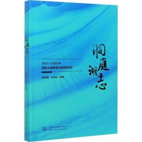 【新华书店】洞庭湖志