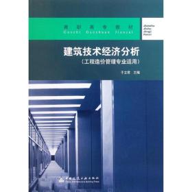 【新华书店】建筑技术经济分析