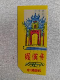 塑料罗汉寺门票（有剪角）