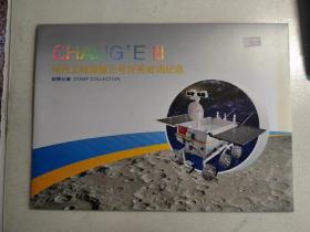 探月工程嫦娥三号任务成功纪念 邮票珍藏 （包邮）