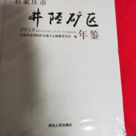 石家庄市井陉矿区年鉴2018