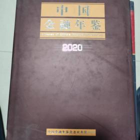 中国金融年鉴2020