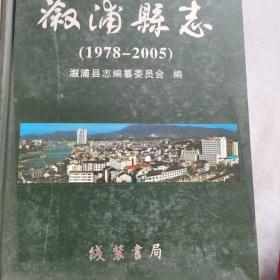 溆浦县志1978-2005