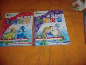 小朋友的民間故事 、小朋友的中國寓言、書二冊合讓！  神龍卡通公司 出版社:  吉林文史出版社 出版時間:  2005-05 裝幀:  平裝