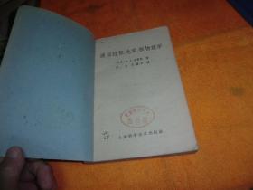 波动过程、光学、核物理学      （苏）齐楚林，А.А.著 出版社:  上海科学技术出版社  平装    馆藏书