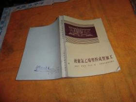 硬聚氯乙烯塑料成型加工 作者:  林永兰 出版社:  上海科学技术出版社 出版时间:  1983 装帧:  平装