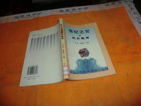 世纪之交的民办教育         宁波出版社     1999年1版1印馆藏书！