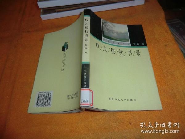 叹风楼枕书录（华夏书香丛书） 作者: 张放 出版社: 陕西师范大学 作者:  张放 出版社: 陕西师范大学 出版社:  张放 出版社: 陕西师范大学 印刷时间:  1998 出版时间:  1998 装帧:  平装馆藏书！